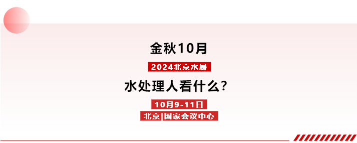 北京水展預(yù)登記開啟！10月9-11日，與600+企業(yè)共探新增長！-北京水展 watertech beijing - 2025年10月20-22日-環(huán)保水處理 | 膜與水處理 | 凈水設(shè)備及配件
