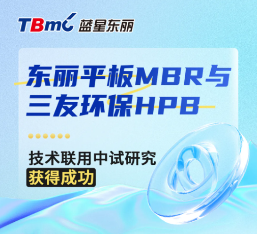 東麗平板MBR與三友環(huán)保HPB技術聯(lián)用中試研究獲得成功-北京水展 watertech beijing - 2025年10月20-22日-環(huán)保水處理 | 膜與水處理 | 凈水設備及配件 東麗平板MBR與三友環(huán)保HPB技術聯(lián)用中試研究獲得成功-北京水展 watertech beijing - 2025年10月20-22日-環(huán)保水處理 | 膜與水處理 | 凈水設備及配件