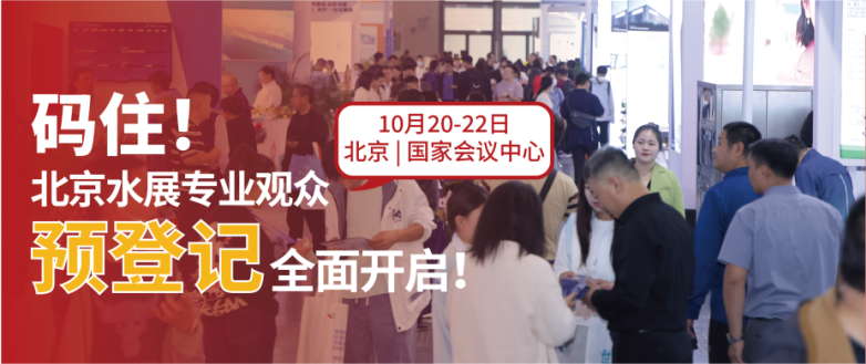 10月北京水展預(yù)登記開啟 | 這次真的不一樣！因為這些大牌都來了~